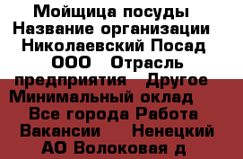 Мойщица посуды › Название организации ­ Николаевский Посад, ООО › Отрасль предприятия ­ Другое › Минимальный оклад ­ 1 - Все города Работа » Вакансии   . Ненецкий АО,Волоковая д.